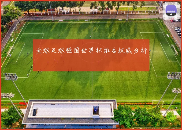 全球足球强国世界杯排名权威分析