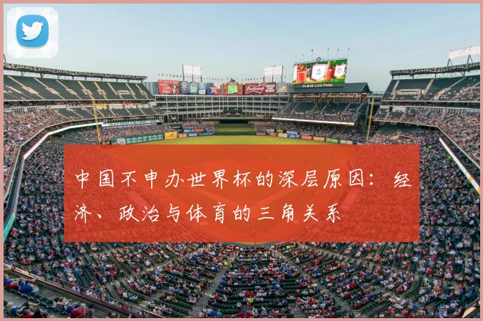 中国不申办世界杯的深层原因：经济、政治与体育的三角关系