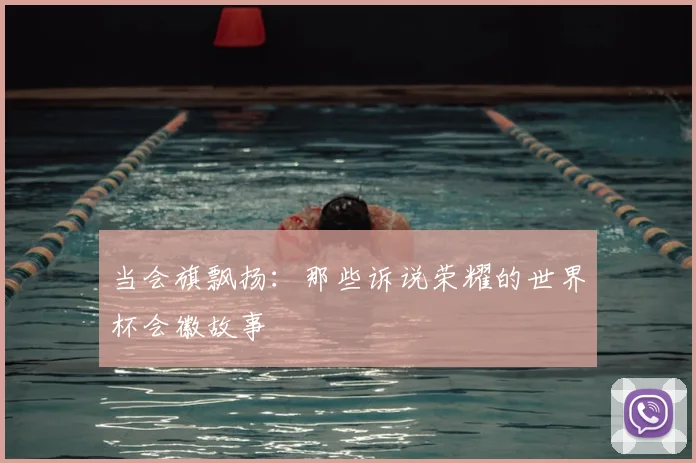 当会旗飘扬：那些诉说荣耀的世界杯会徽故事