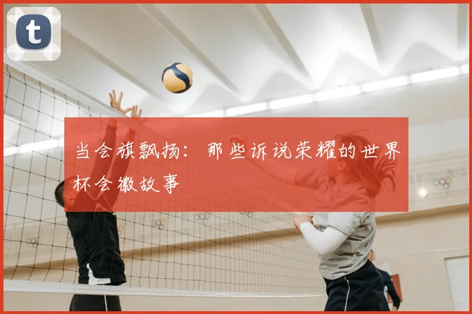 当会旗飘扬：那些诉说荣耀的世界杯会徽故事
