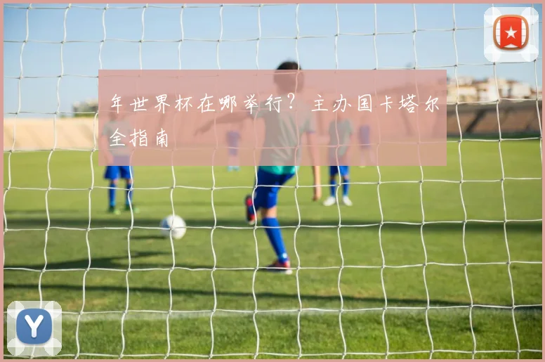 年世界杯在哪举行?主办国卡塔尔全指南